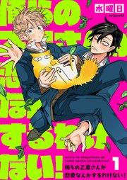 俺らの乙黒さんが恋愛なんかするわけない!(1)
