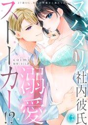 【ラブフリック】スパダリ社内彼氏は溺愛ストーカー!?~27歳OL、極上の快感から逃れられない~(1)