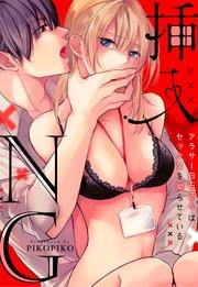 【ラブフリック】挿入NG~アラサー白石さんはセックスを拗らせている~(1)