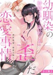 【ラブフリック】幼馴染の紗結ちゃんと海拓くんの歪んだ恋愛事情~理性崩壊、秘密の拗らせSEX~(1)