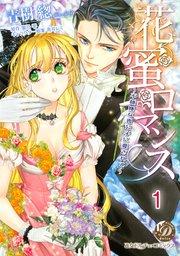 花蜜ロマンス~不機嫌な貴公子に愛されて~【分冊版】1