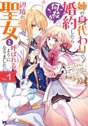 姉の身代わりで婚約したら何故か辺境の聖女と呼ばれるようになりました(コミック) 1巻