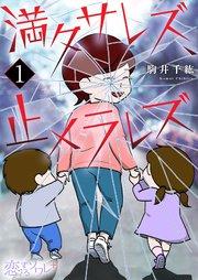 満タサレズ、止メラレズ 1巻