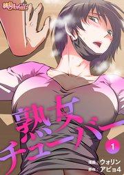 熟女チューバー【タテヨミ】 1話