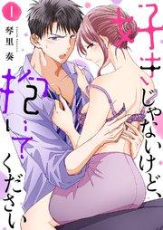 好きじゃないけど、抱いてください 1巻