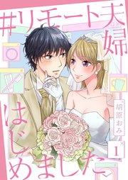 #リモート夫婦はじめました(1)