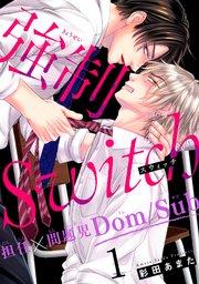強制Switch-担任×問題児Dom/Sub-1