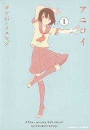 アニコイ 1巻