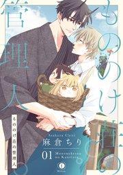 もののけ荘の管理人 (1)