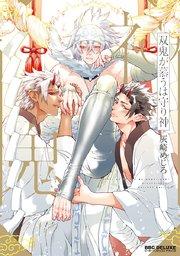 双鬼が慕うは守り神【コミックシーモア限定かきおろし付】