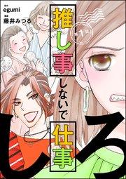 推し事しないで仕事しろ(分冊版) 【第1話】