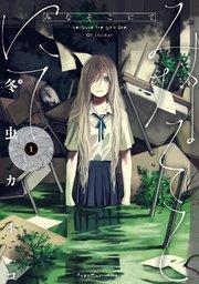 みなそこにて 1巻