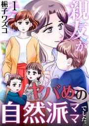 親友がヤバめの自然派ママでした。 1巻