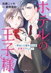 ホテルの王子様~再会した憧れの人は御曹司でした~ 1
