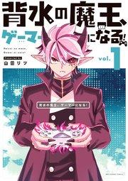 背水の魔王、ゲーマーになる! 1