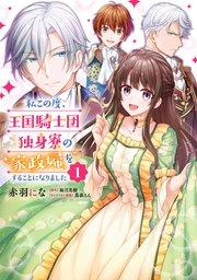 私この度、王国騎士団独身寮の家政婦をすることになりました【タテスク】 Chapter1