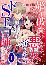 婚約破棄されたくて悪女を演じたらドS王子に捕まりました!? 1