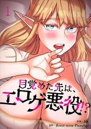 目覚めた先は、エロゲ悪役!? 1巻