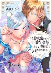 【ラブチーク】婚約破棄された悪役令嬢、イケメン資産家に求婚されました。 act.1