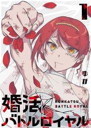 婚活バトルロイヤル(1)