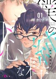 僕の純粋な下心 1巻