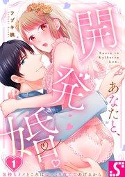 あなたと、開発婚。~気持ちイイところはゆっくり育ててあげるから(1)