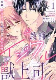 元教師はイジワルな獣上司~22歳、溺愛女子を翻弄する絶頂愛撫~【分冊版】 1話