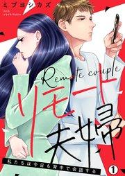 リモート夫婦~私たちは今日も背中で会話する 1巻