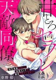 甘とろセフレは天敵同僚 ~相性最悪なカレに溺愛エッチで翻弄されています!? Episode.1《Pinkcherie》