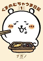 くまのむちゃうま日記(1)