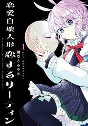 恋愛自壊人形 恋するサーティン 1巻