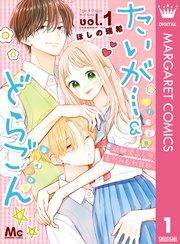 たいがー&どらごん 1