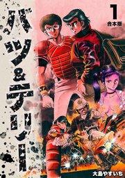 バツ&テリー【合本版】(1)