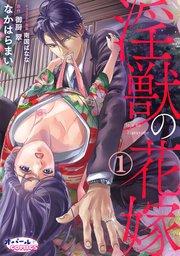 淫獣の花嫁1