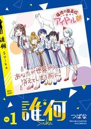 誰何Suika(1)【電子限定特典ペーパー付き】