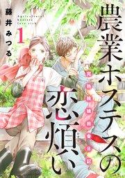 農業ホステスの恋煩い~完熟桃娘田舎日記~【電子単行本】 1