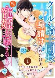 Berry’sFantasyクールな騎士団長に身請けされたけど、私は寵姫志願なんです!! 1巻