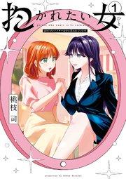 抱かれたい女~JDだけどアラサー女子に買われています~ 1