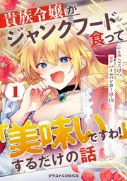 貴族令嬢がジャンクフード食って「美味いですわ!」するだけの話【分冊版】1巻