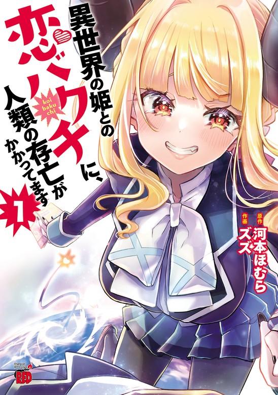 異世界の姫との恋バクチに、人類の存亡がかかってます [1巻]