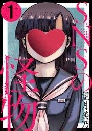 SNSの怪物[ばら売り]第1話[黒蜜]