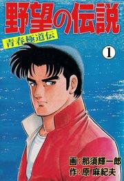 野望の伝説―青春極道伝― 1