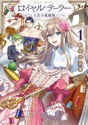 ロイヤルテーラー ―王宮の裁縫師―: 1【電子限定描き下ろし漫画付き】