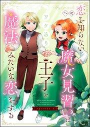 恋を知らない魔女見習いはワケあり王子と魔法みたいな恋をする(分冊版) 【第1話】