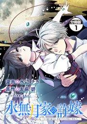 水無月家の許嫁 ~十六歳の誕生日、本家の当主が迎えに来ました。~ 分冊版(1)