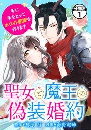 聖女と魔王の偽装婚約~手に手をとってホワイト国家を作ります~ 分冊版(1)