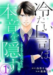 冷たい上司は本音を隠す~さよならの代わりに 皆川編~ 1巻