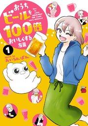 おうちビールを100倍おいしくする方法 1