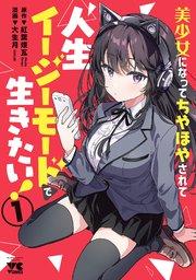 美少女になってちやほやされて人生イージーモードで生きたい!【電子単行本】 1