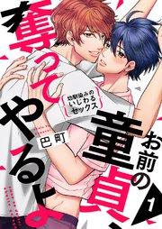 お前の童貞、奪ってやるよ~幼馴染みのいじわるセックス 1巻